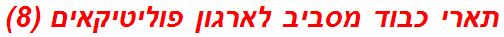 תארי כבוד מסביב לארגון פוליטיקאים (8)