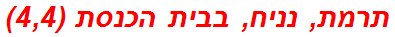 תרמת, נניח, בבית הכנסת (4,4)