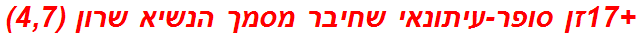 +17זן סופר-עיתונאי שחיבר מסמך הנשיא שרון (4,7)