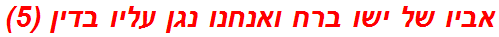 אביו של ישו ברח ואנחנו נגן עליו בדין (5)