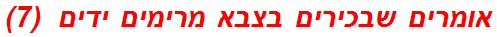 אומרים שבכירים בצבא מרימים ידים  (7)