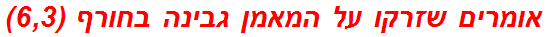 אומרים שזרקו על המאמן גבינה בחורף (6,3)