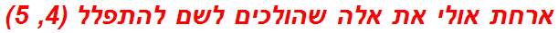 ארחת אולי את אלה שהולכים לשם להתפלל (4, 5)