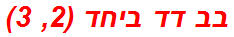 בב דד ביחד (2, 3)