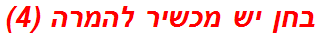 בחן יש מכשיר להמרה (4)