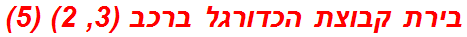 בירת קבוצת הכדורגל ברכב (3, 2) (5)