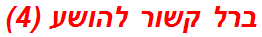 ברל קשור להושע (4)