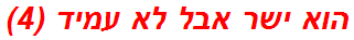 הוא ישר אבל לא עמיד (4)