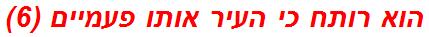 הוא רותח כי העיר אותו פעמיים (6)