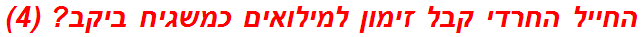 החייל החרדי קבל זימון למילואים כמשגיח ביקב? (4)