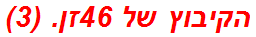 הקיבוץ של 46זן. (3)