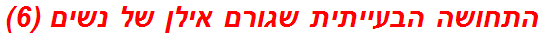 התחושה הבעייתית שגורם אילן של נשים (6)