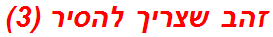 זהב שצריך להסיר (3)