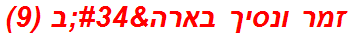 זמר ונסיך בארה"ב (9)