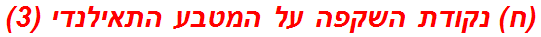 (ח) נקודת השקפה על המטבע התאילנדי (3)