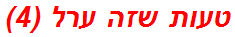 טעות שזה ערל (4)