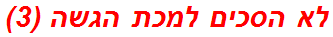 לא הסכים למכת הגשה (3)