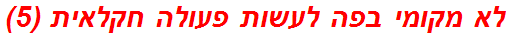 לא מקומי בפה לעשות פעולה חקלאית (5)