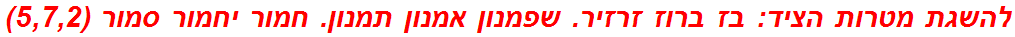 להשגת מטרות הציד: בז ברוז זרזיר. שפמנון אמנון תמנון. חמור יחמור סמור (5,7,2)