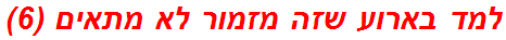 למד בארוע שזה מזמור לא מתאים (6)