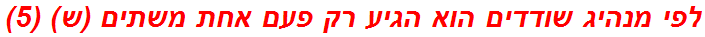 לפי מנהיג שודדים הוא הגיע רק פעם אחת משתים (ש) (5)