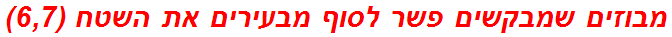 מבוזים שמבקשים פשר לסוף מבעירים את השטח (6,7)