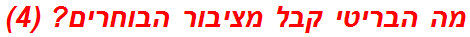 מה הבריטי קבל מציבור הבוחרים? (4)