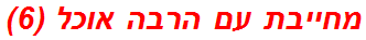 מחייבת עם הרבה אוכל (6)