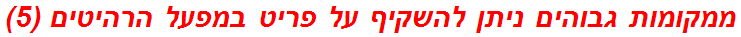 ממקומות גבוהים ניתן להשקיף על פריט במפעל הרהיטים (5)