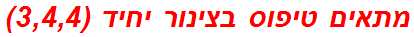 מתאים טיפוס בצינור יחיד (3,4,4)