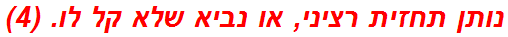 נותן תחזית רציני, או נביא שלא קל לו. (4)