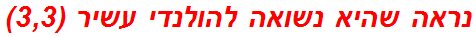 נראה שהיא נשואה להולנדי עשיר (3,3)