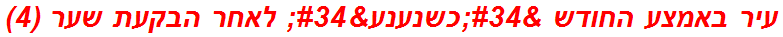 עיר באמצע החודש "כשנענע" לאחר הבקעת שער (4)