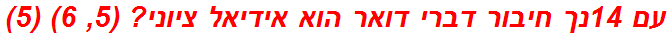 עם 14נך חיבור דברי דואר הוא אידיאל ציוני? (5, 6) (5)