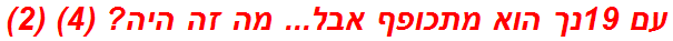 עם 19נך הוא מתכופף אבל... מה זה היה? (4) (2)