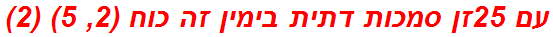 עם 25זן סמכות דתית בימין זה כוח (2, 5) (2)