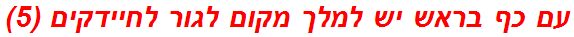 עם כף בראש יש למלך מקום לגור לחיידקים (5)