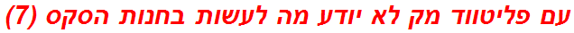 עם פליטווד מק לא יודע מה לעשות בחנות הסקס (7)