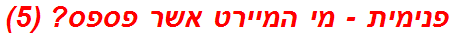 פנימית - מי המיירט אשר פספס? (5)