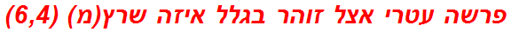 פרשה עטרי אצל זוהר בגלל איזה שרץ(מ) (6,4)