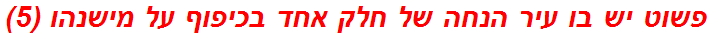 פשוט יש בו עיר הנחה של חלק אחד בכיפוף על מישנהו (5)