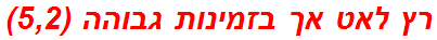 רץ לאט אך בזמינות גבוהה (5,2)