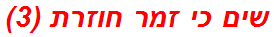 שים כי זמר חוזרת (3)