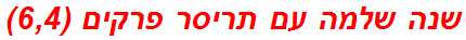 שנה שלמה עם תריסר פרקים (6,4)