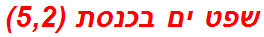 שפט ים בכנסת (5,2)