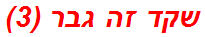 שקד זה גבר (3)