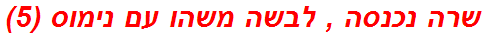 שרה נכנסה , לבשה משהו עם נימוס (5)