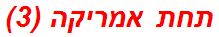 תחת אמריקה (3)