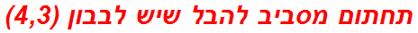 תחתום מסביב להבל שיש לבבון (4,3)