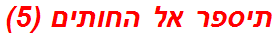 תיספר אל החותים (5)